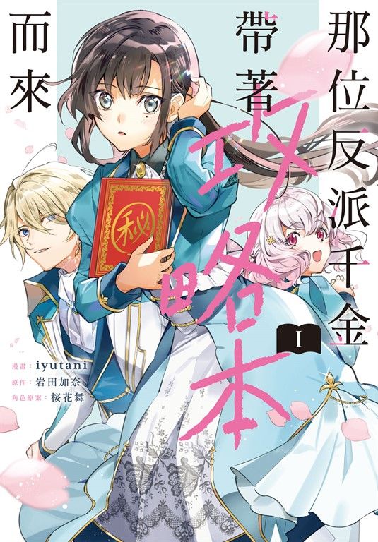 那位反派千金帶著攻略本而來(1) (電子書)