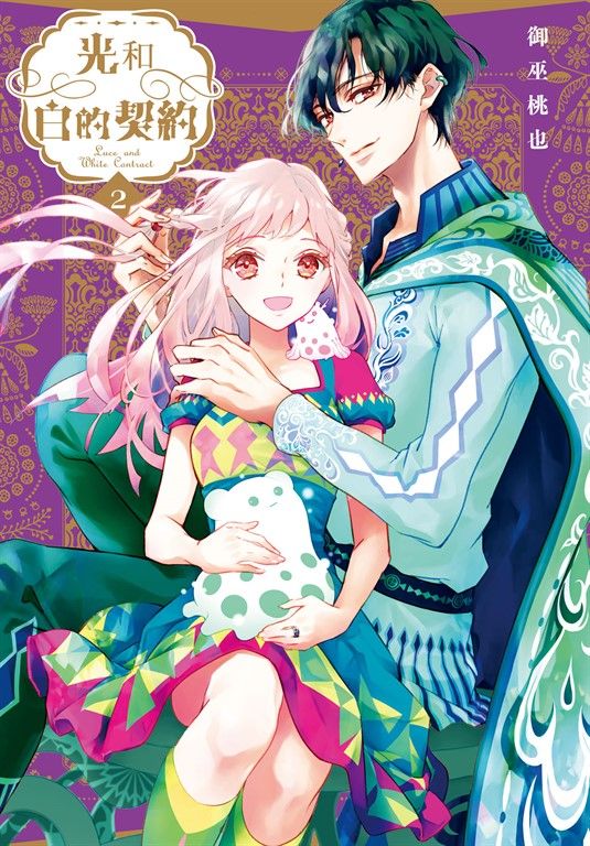 光和白的契約(2) (電子書)