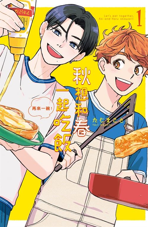 秋想和春一起吃飯 再來一碗！(1) (電子書)