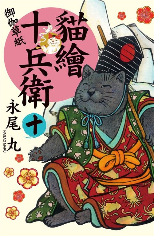 貓繪十兵衛 ~ 御伽草紙 ~(10) (電子書)