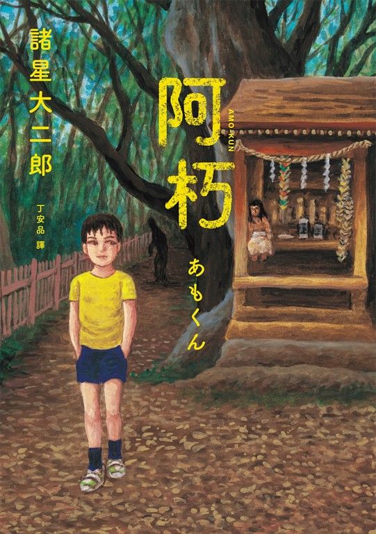 阿朽系列套書：阿朽、夢之阿朽【傳奇漫畫大師‧諸星大二郎最新黑色幽默怪談作品】 (電子書)