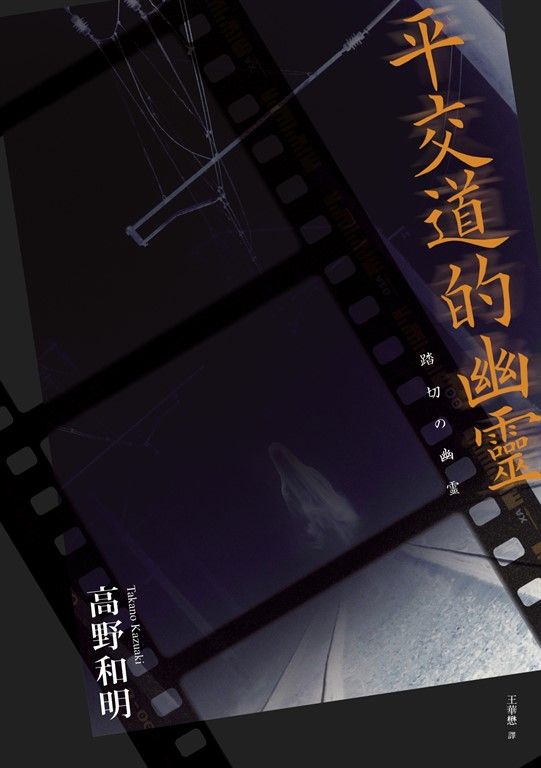 平交道的幽靈 (電子書)