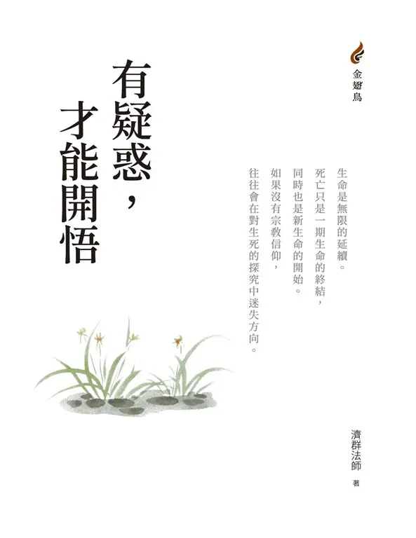 有疑惑，才能開悟 (電子書)