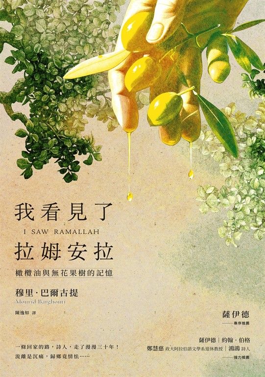 我看見了拉姆安拉（薩伊德專序，巴勒斯坦當代著名詩人流亡文學作震撼回歸）：橄欖油與無花果樹的記憶 (電子書)