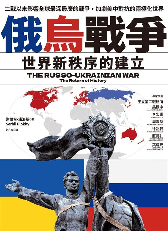 俄烏戰爭：世界新秩序的建立 (電子書)