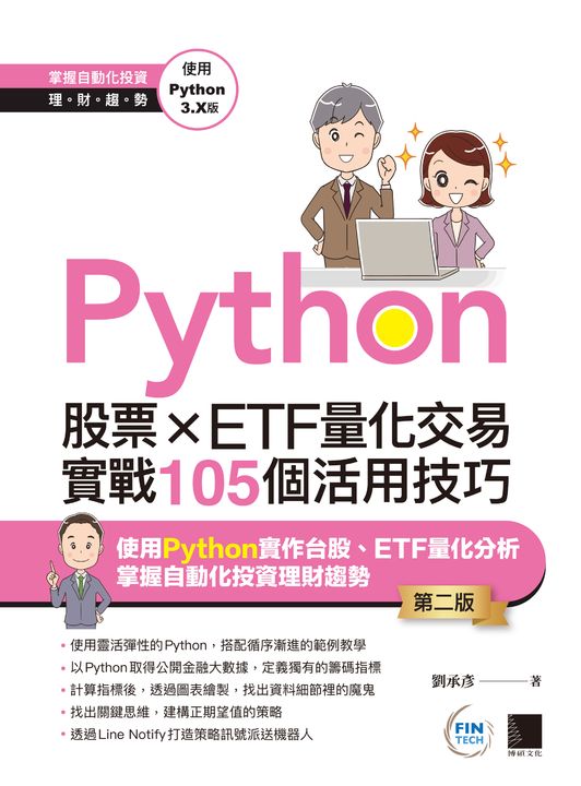 Python：股票×ETF量化交易實戰105個活用技巧(第二版) (電子書)