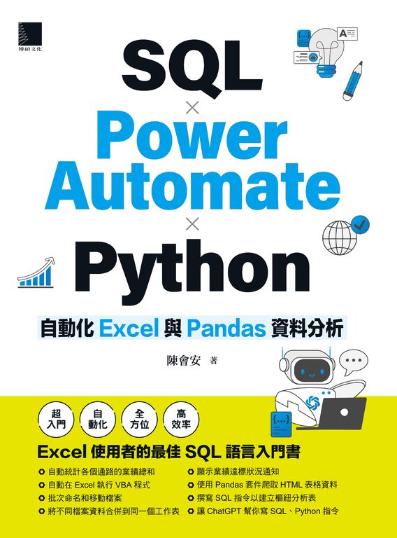 SQL × Power Automate × Python 自動化 Excel 與 Pandas 資料分析 (電子書)