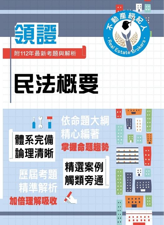 不動產經紀人特考【民法概要】-T5Z14 (電子書)