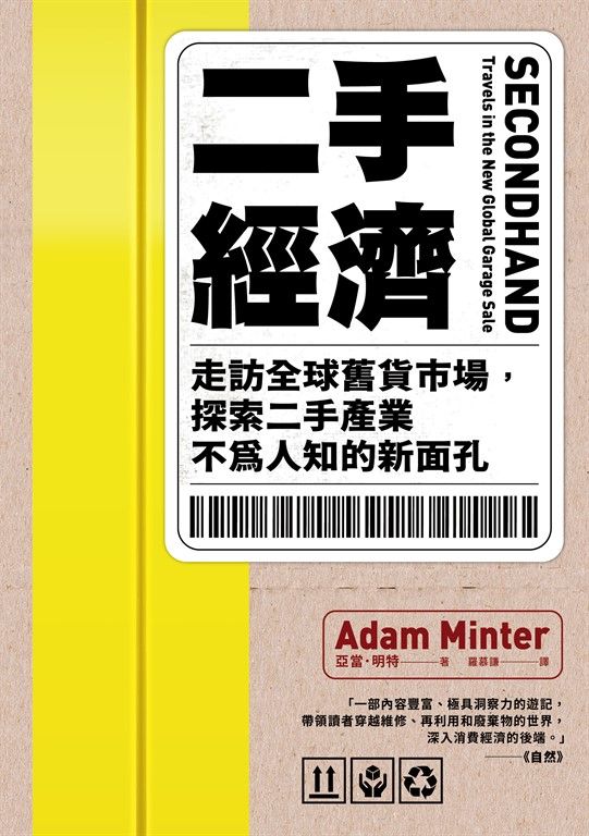 二手經濟：走訪全球舊貨市場，探索二手產業不為人知的新面孔 (電子書)
