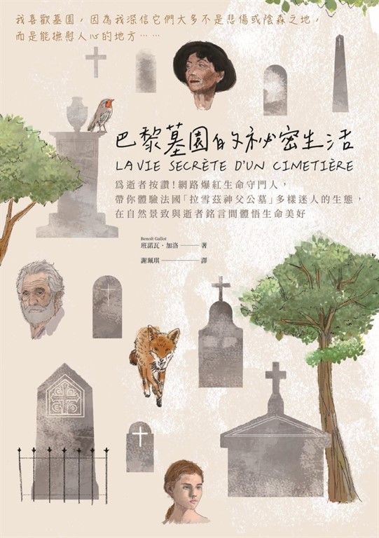 為逝者按讚！網路爆紅生命守門人，帶你體驗法國「拉雪茲神父公墓」多樣迷人的生態，在自然景致與逝者銘言間體悟生命美好 (電子書)