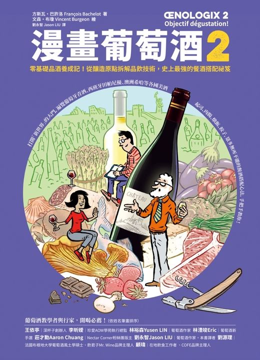 漫畫葡萄酒2：零基礎品酒養成記！從釀造原點拆解品飲技術，史上最強的餐酒搭配祕笈 (電子書)