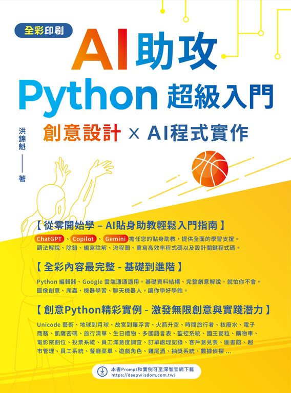 AI助攻Python超級入門：創意設計 x AI程式實作 (電子書)