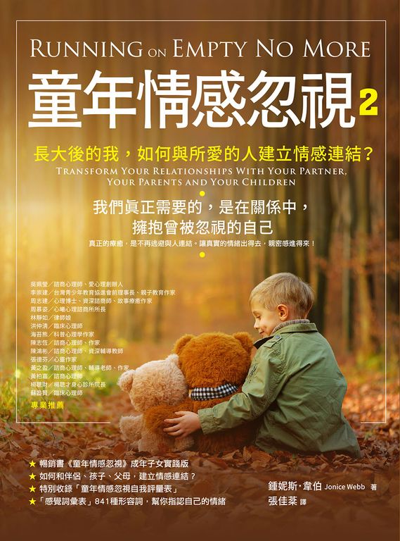 童年情感忽視2：長大後的我，如何和伴侶、孩子、父母，建立情感連結？ (電子書)