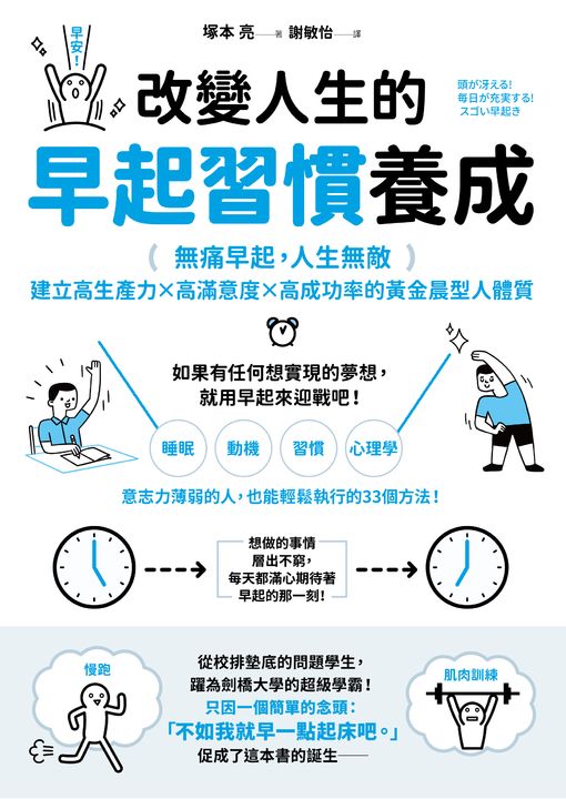改變人生的早起習慣養成：【無痛早起，人生無敵】建立高生產力╳高滿意度╳高成功率的黃金晨型人體質 (電子書)