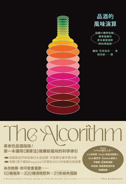 品酒的風味演算：從個人喜好出發，精準推薦你更多喜愛酒飲的科學指南 (電子書)