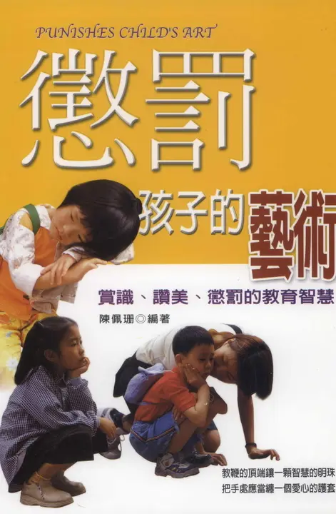 懲罰孩子的藝術 (電子書)