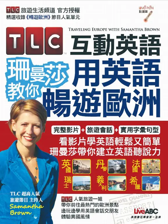 TLC互動英語 珊曼莎教你用英語暢遊歐洲(附MP3檔) (電子書)