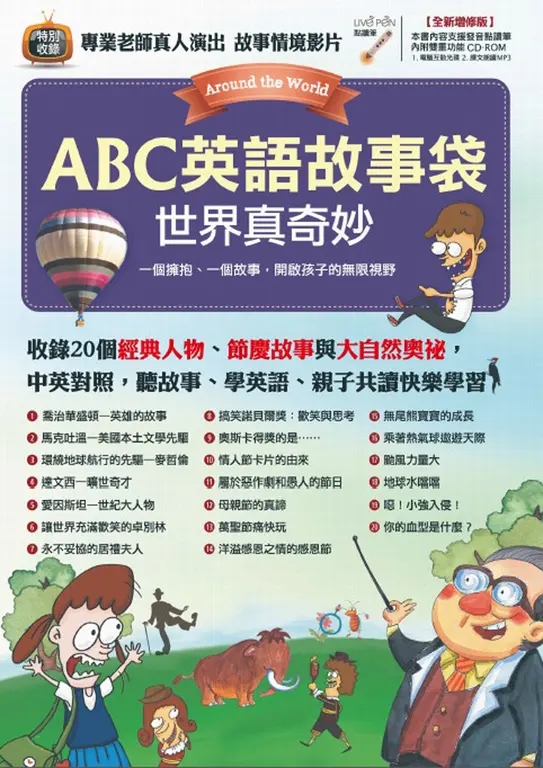 ABC英語故事袋 世界真奇妙(全新增修版)(附MP3檔) (電子書)