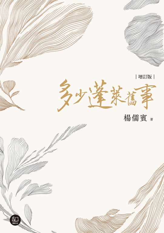 多少蓬萊舊事（增訂新版） (電子書)
