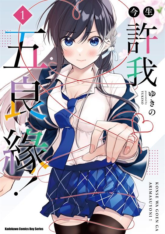 今生許我五良緣！ (1) (電子書)