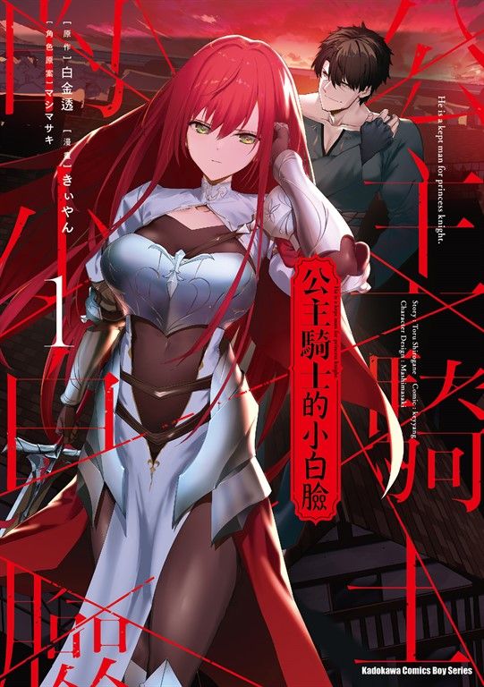 公主騎士的小白臉 (1) (電子書)