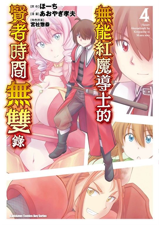 無能紅魔導士的賢者時間無雙錄 (4) (電子書)