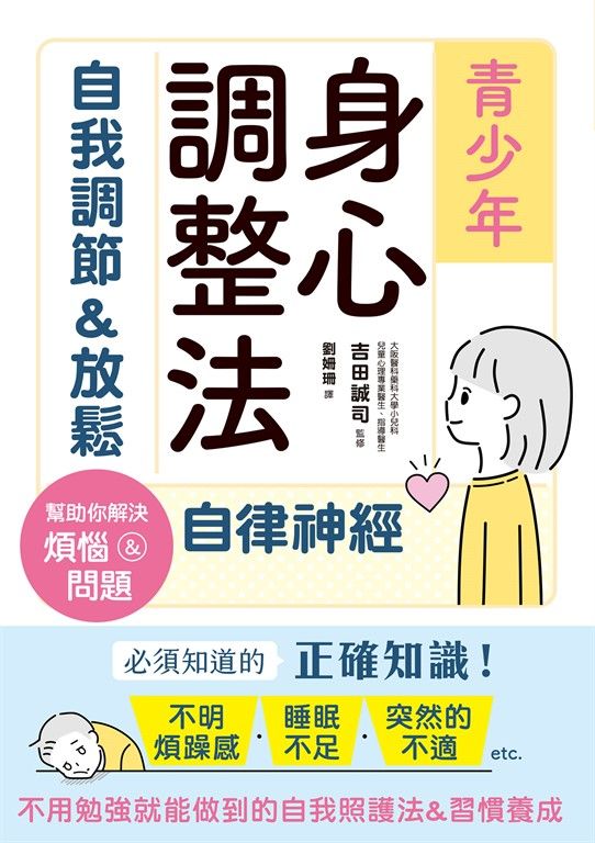 青少年身心調整法：自我調節＆放鬆自律神經 (電子書)