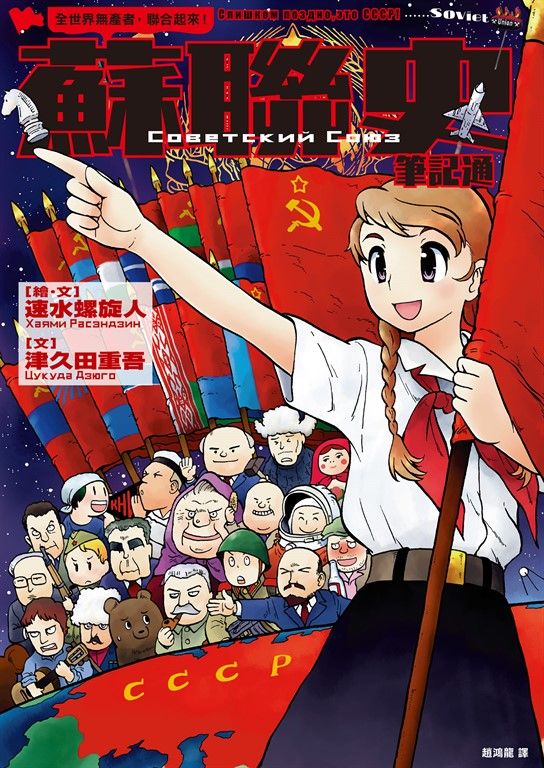 全世界無產者，聯合起來！蘇聯史筆記通 (電子書)