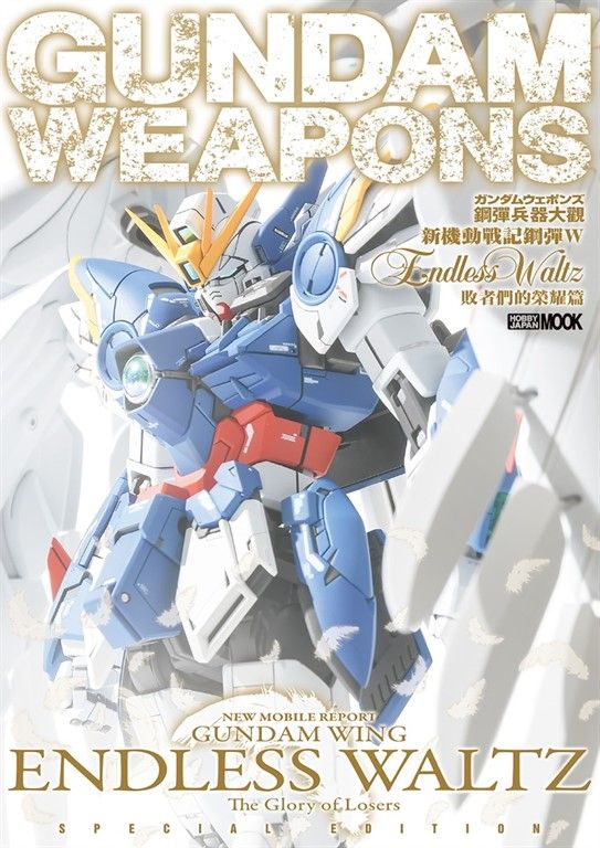 鋼彈兵器大觀：新機動戰記鋼彈W Endless Waltz 敗者們的榮耀篇 (電子書)