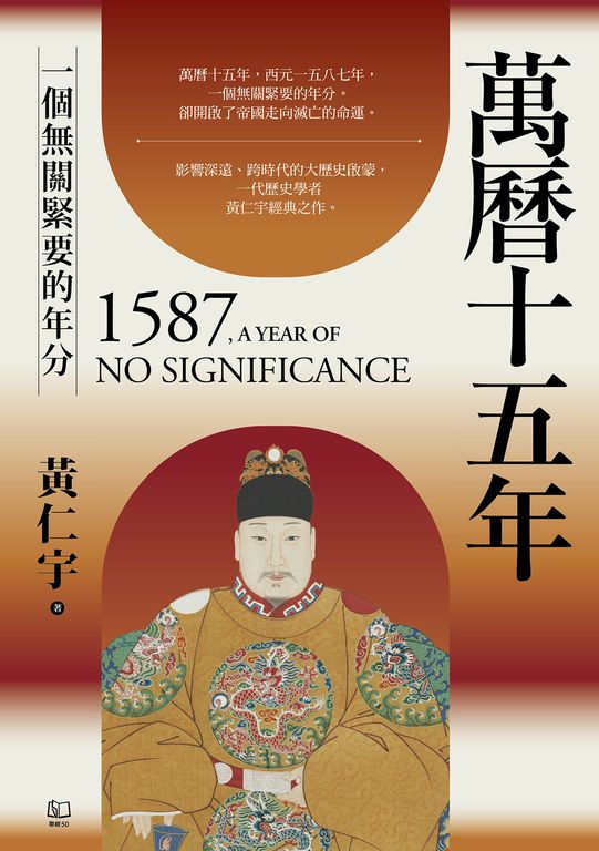萬曆十五年：一個無關緊要的年分 (電子書)