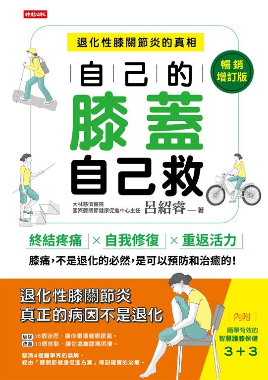 自己的膝蓋自己救：退化性膝關節炎的真相【暢銷增訂版】 (電子書)