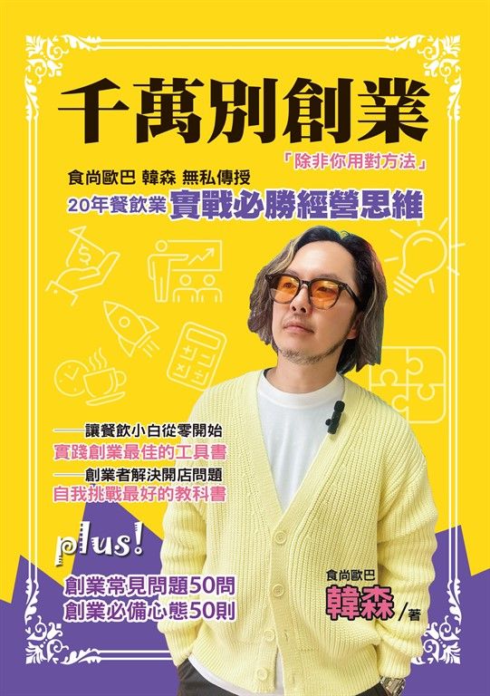 千萬別創業，除非你用對方法：食尚歐巴韓森無私傳授20年餐飲業實戰必勝經營思維 (電子書)