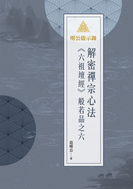 明公啟示錄：解密禪宗心法——《六祖壇經》般若品之六 (電子書)