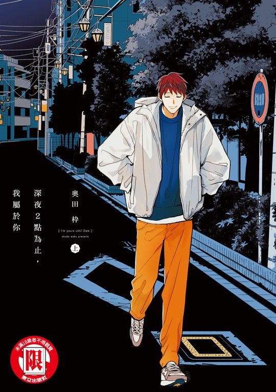 深夜２點為止，我屬於你　上 (1) (電子書)