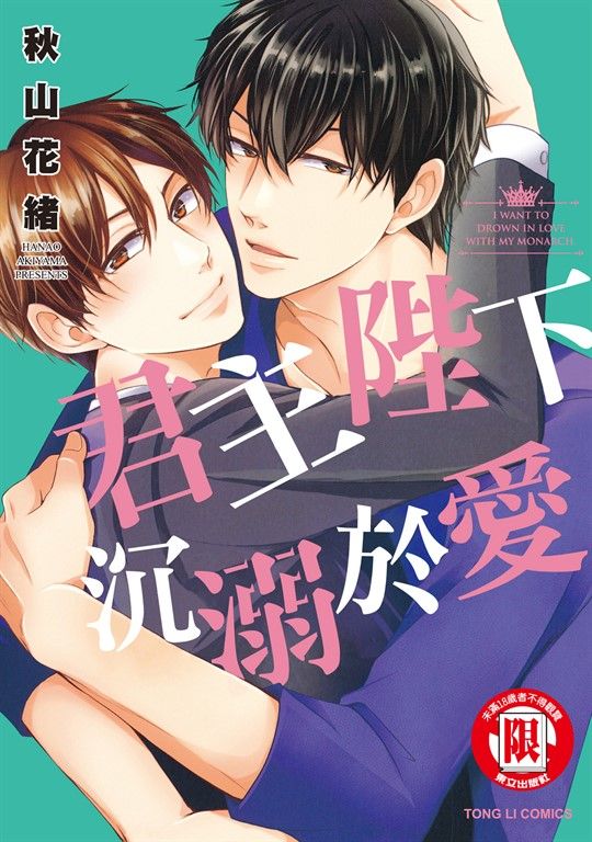 君主陛下沉溺於愛 (全) (電子書)
