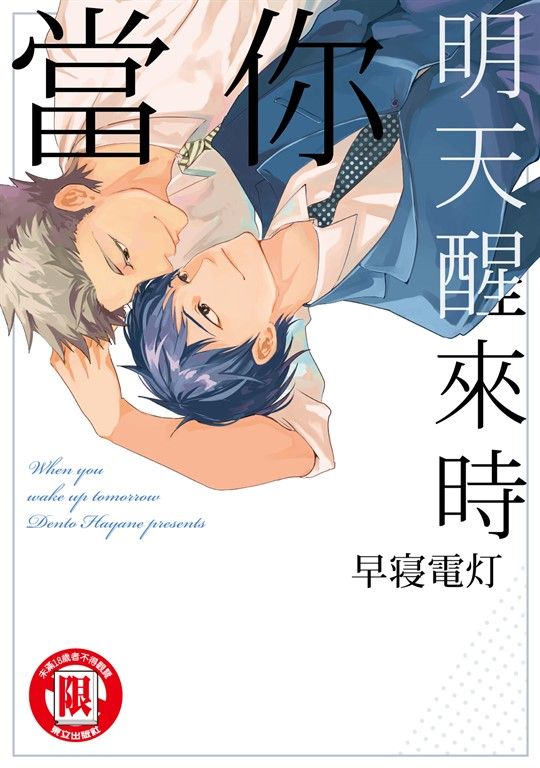 當你明天醒來時 (全) (電子書)