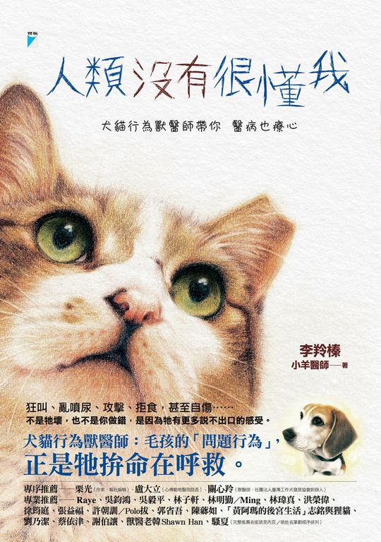 人類沒有很懂我：犬貓行為獸醫師帶你醫病也療心 (電子書)
