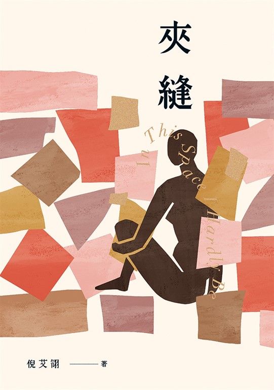 夾縫 (電子書)