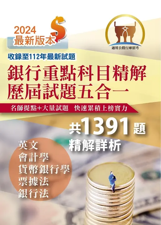 銀行招考【銀行重點科目精解歷屆試題五合一】-T1H17 (電子書)