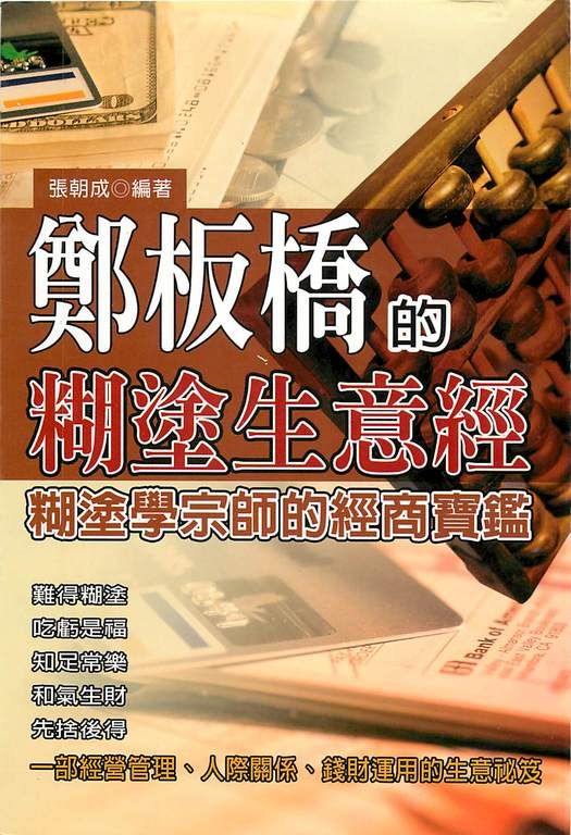 鄭板橋的糊塗生意經 (電子書)