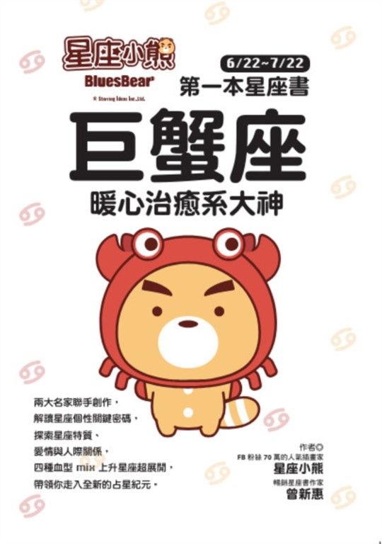星座小熊 第一本星座書：巨蟹座 暖心治癒系大神 (電子書)