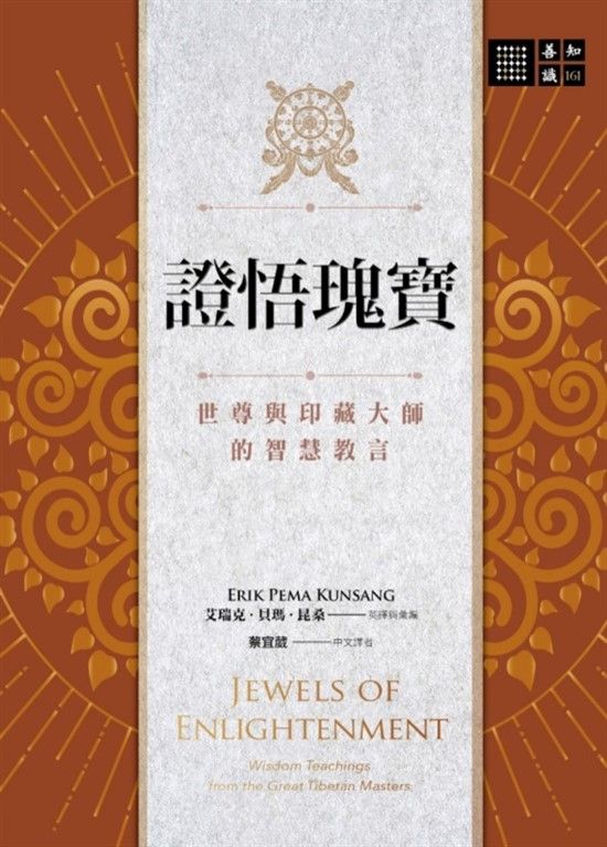 證悟瑰寶:佛陀與成就大師們的智慧教言 (電子書)