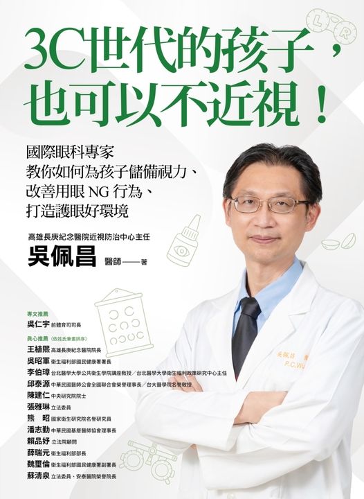 3C世代的孩子，也可以不近視！國際眼科專家教你如何為孩子儲備視力、改善用眼NG行為、打造護眼好環境 (電子書)