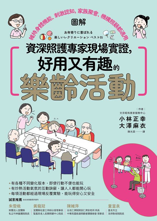 資深照護專家現場實證，好用又有趣的樂齡活動【圖解】：維持身體機能、刺激認知，家族聚會、機構照顧都適用 (電子書)