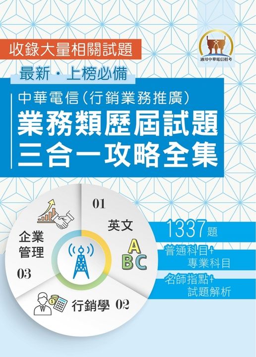 【中華電信業務類歷屆試題三合一攻略全集】-S5D08 (電子書)