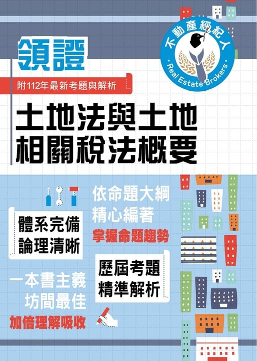 不動產經紀人特考【土地法與土地相關稅法概要】-T5Z13 (電子書)