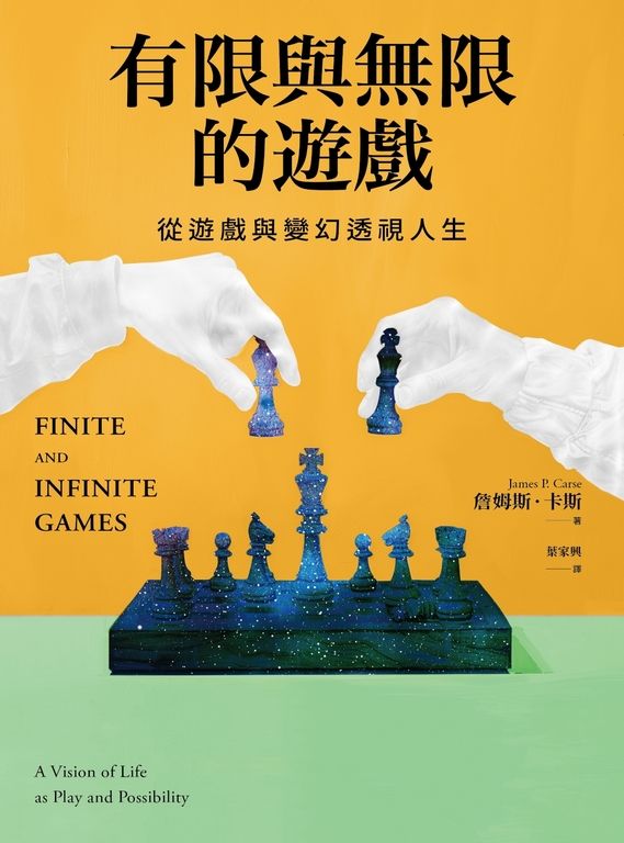 有限與無限的遊戲 (電子書)