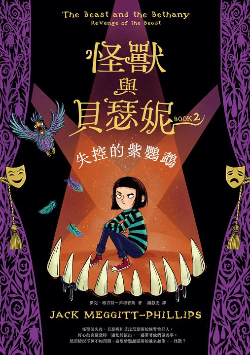 怪獸與貝瑟妮2：失控的紫鸚鵡 (電子書)