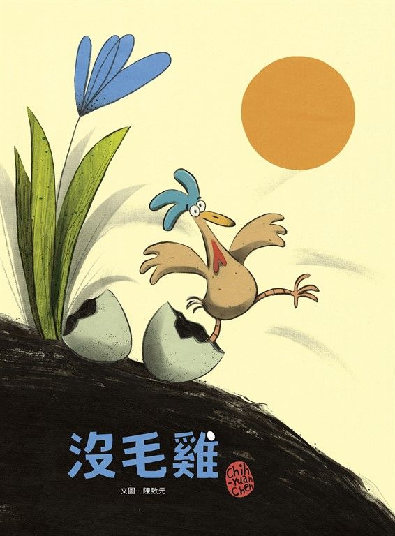 沒毛雞(陳致元作品集1) (電子書)