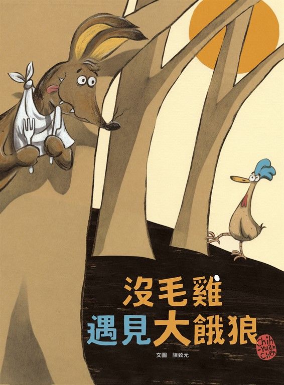 沒毛雞遇見大餓狼(陳致元作品集2) (電子書)